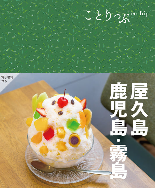 【10/24発売】ことりっぷ 屋久島･鹿児島･霧島