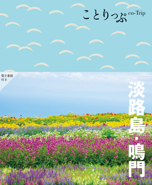 【10/24発売】ことりっぷ 淡路島･鳴門