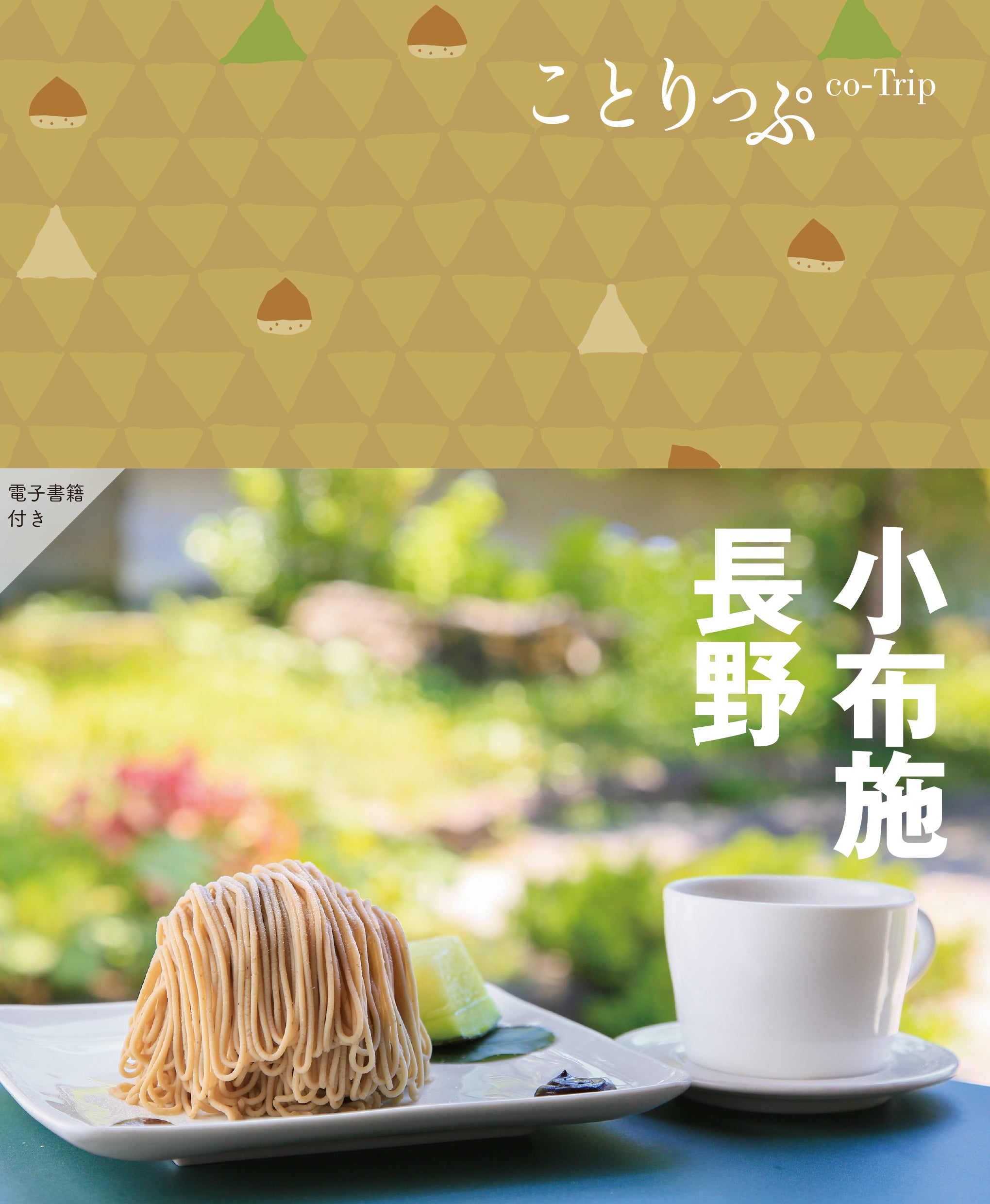 【9/24発売】ことりっぷ 小布施･長野