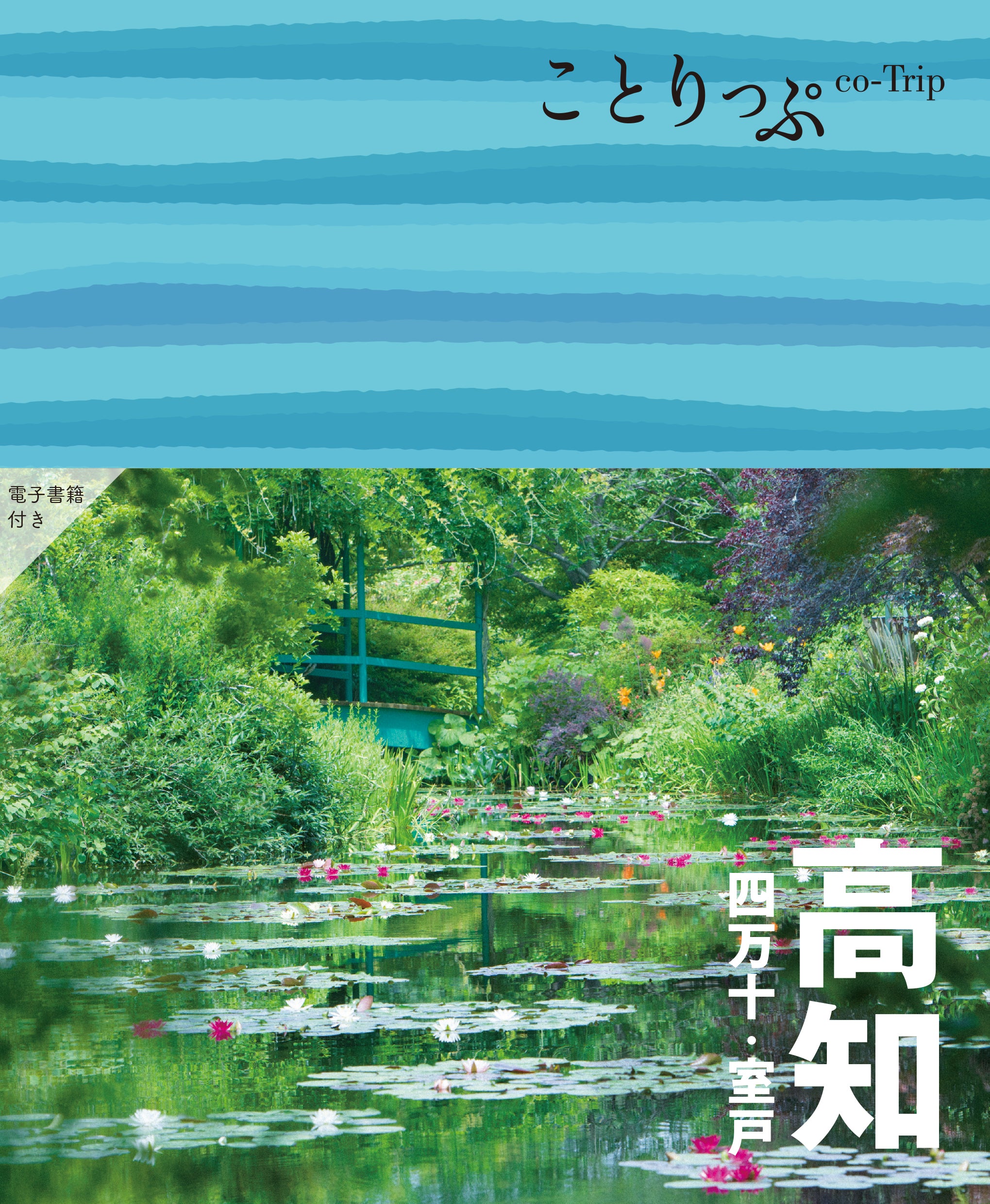 ことりっぷ 高知 四万十･室戸