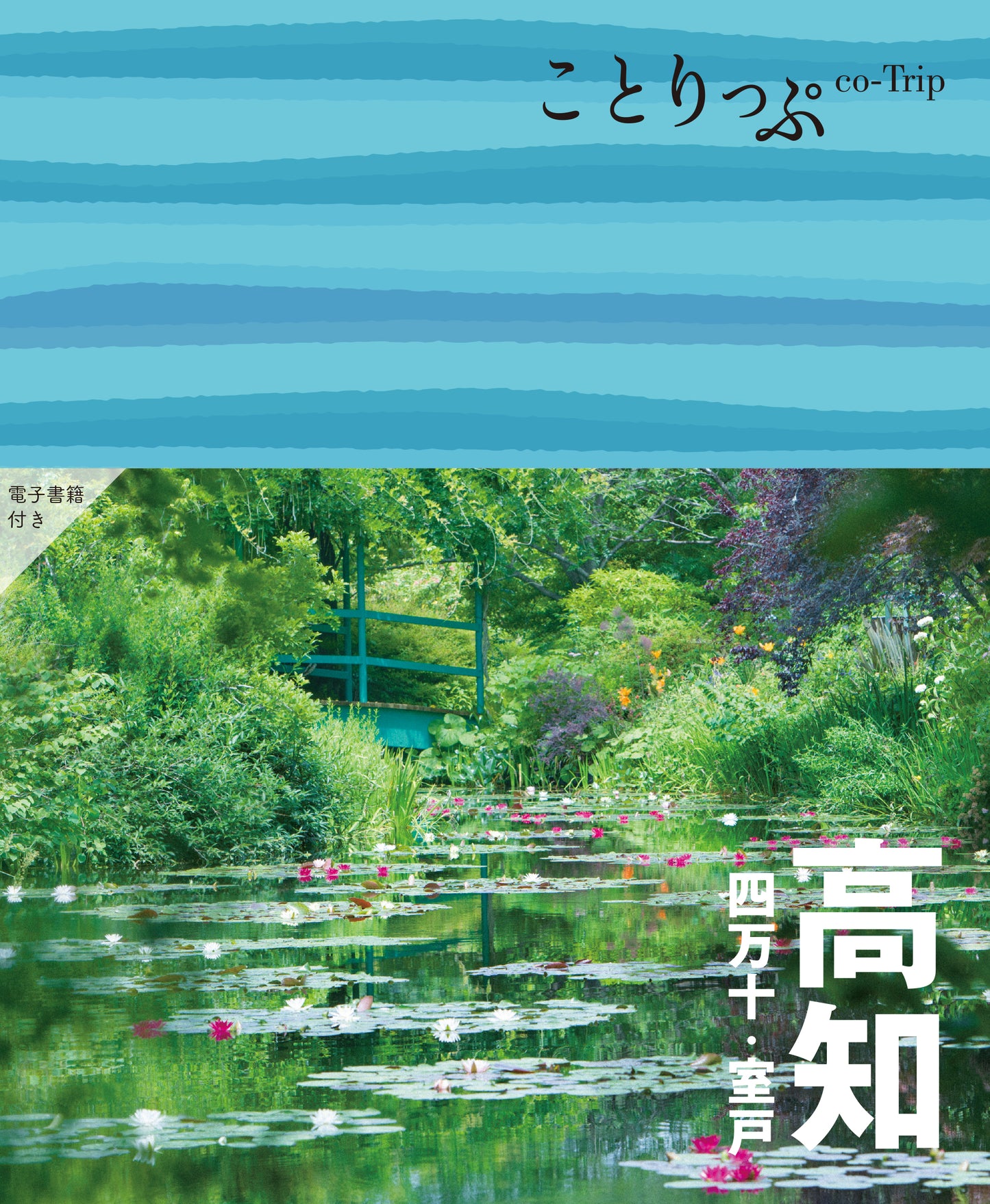 ことりっぷ 高知 四万十･室戸