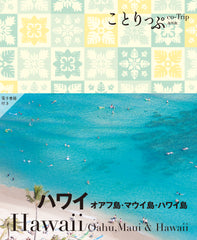 ことりっぷ 海外版 ハワイ