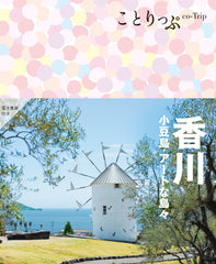 【4/18発売】ことりっぷ 香川 小豆島・アートな島々