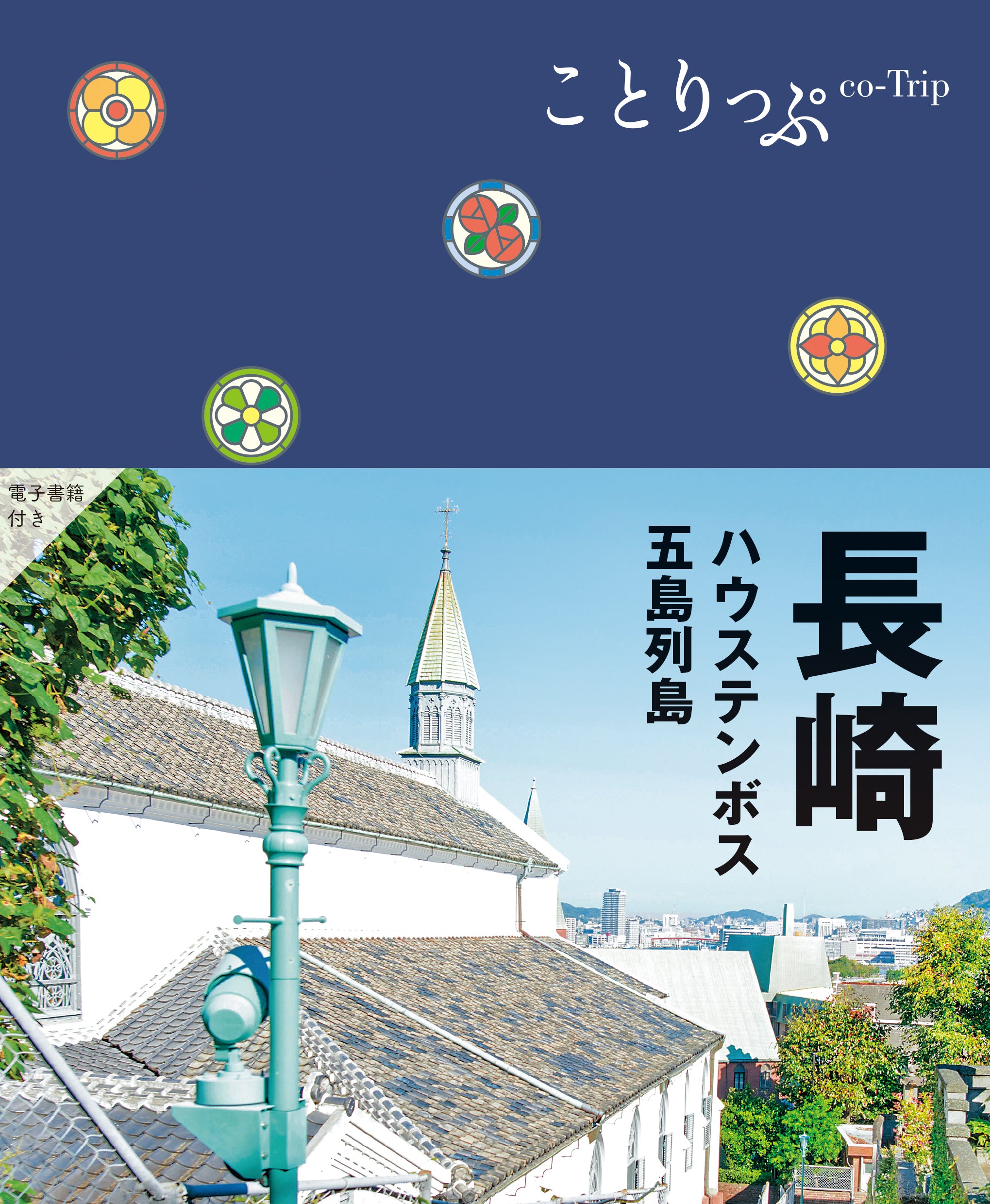 ことりっぷ 長崎 ハウステンボス・五島列島 – ことりっぷオンラインストア