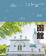 【4/18発売】ことりっぷ 函館