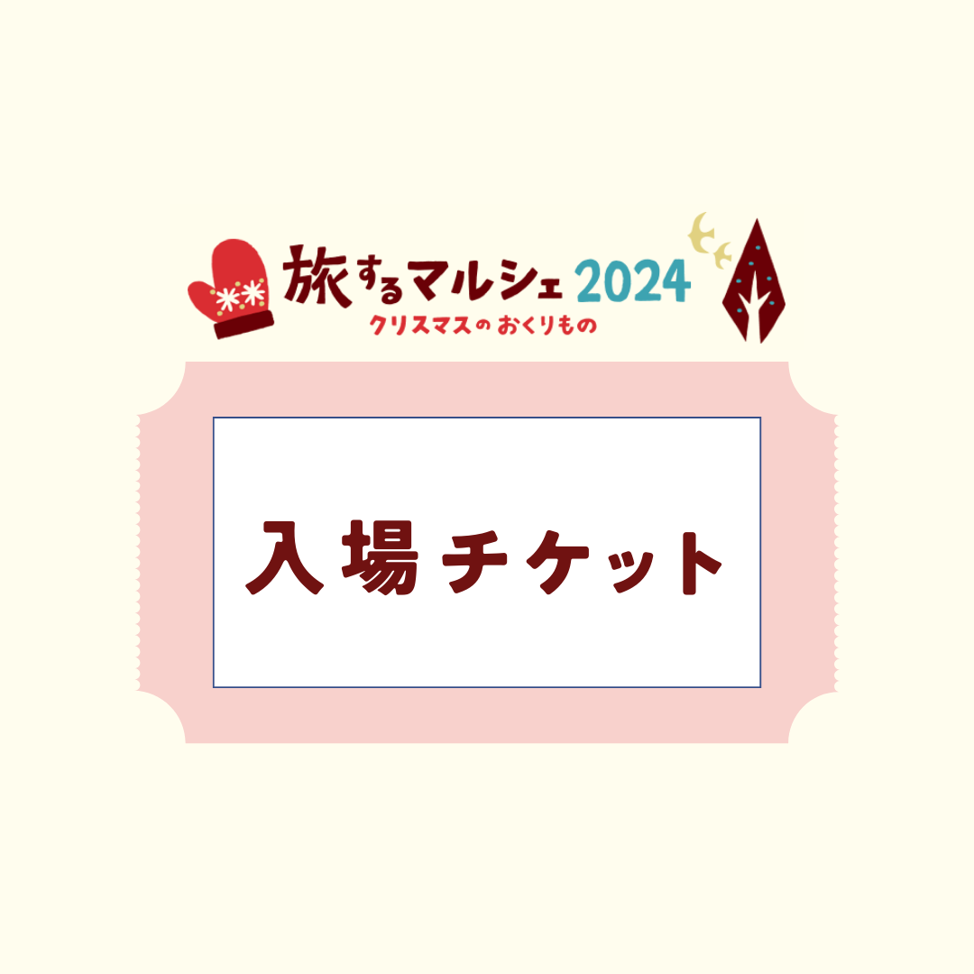 ことりっぷ旅するマルシェ2024 入場チケット