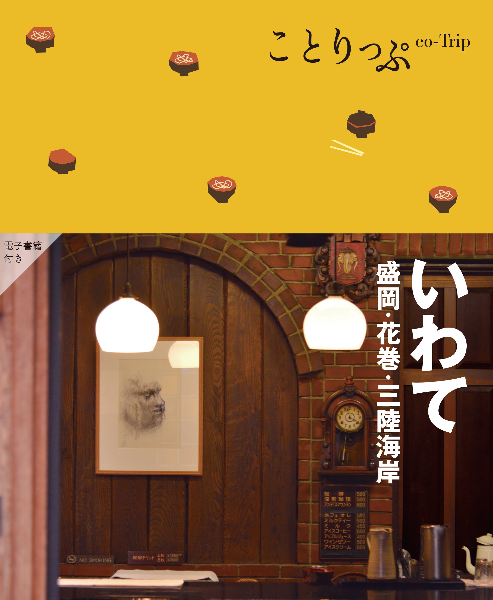 【1/23発売】ことりっぷ いわて 盛岡･花巻･三陸海岸