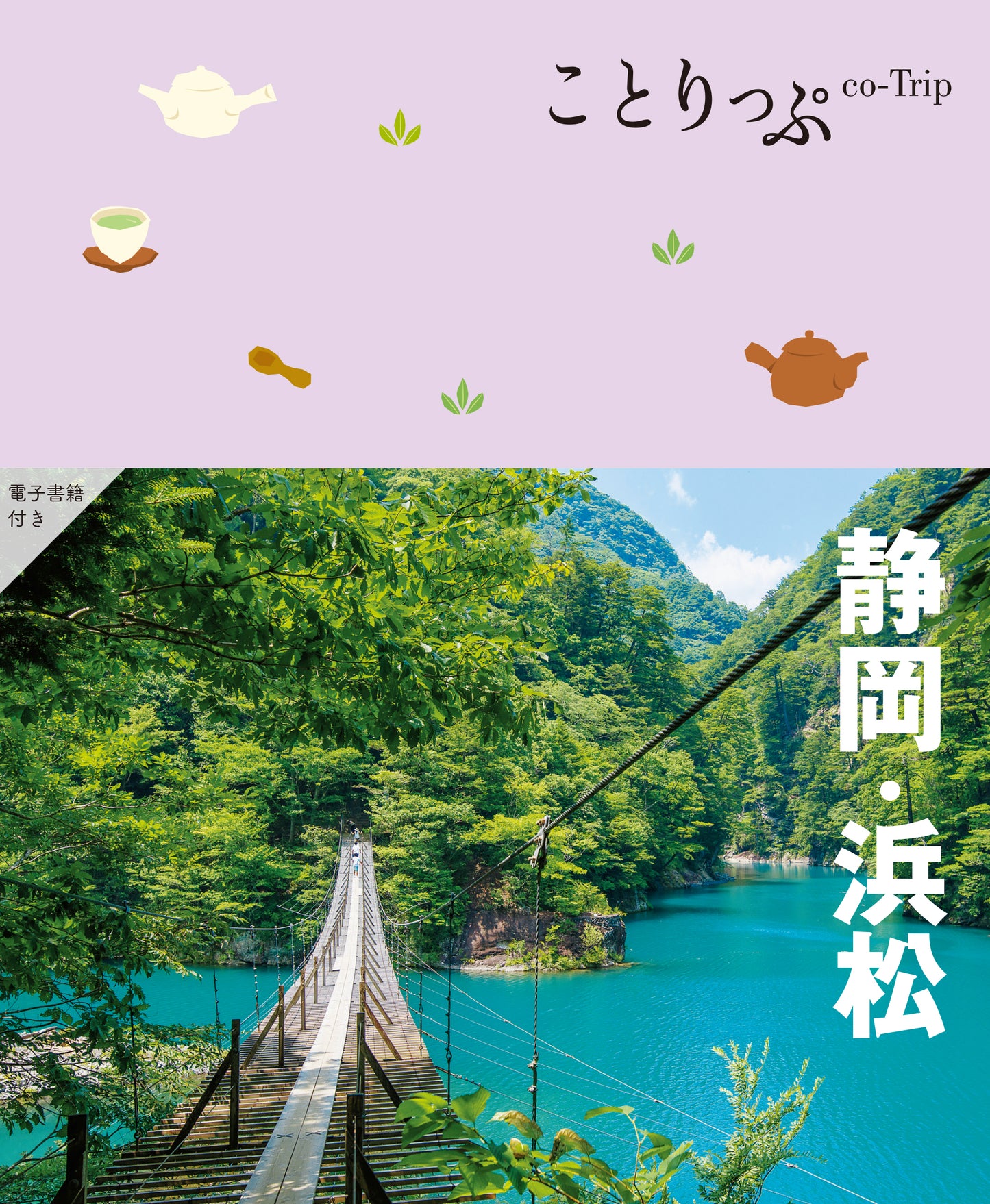 【1/23発売】ことりっぷ 静岡･浜松