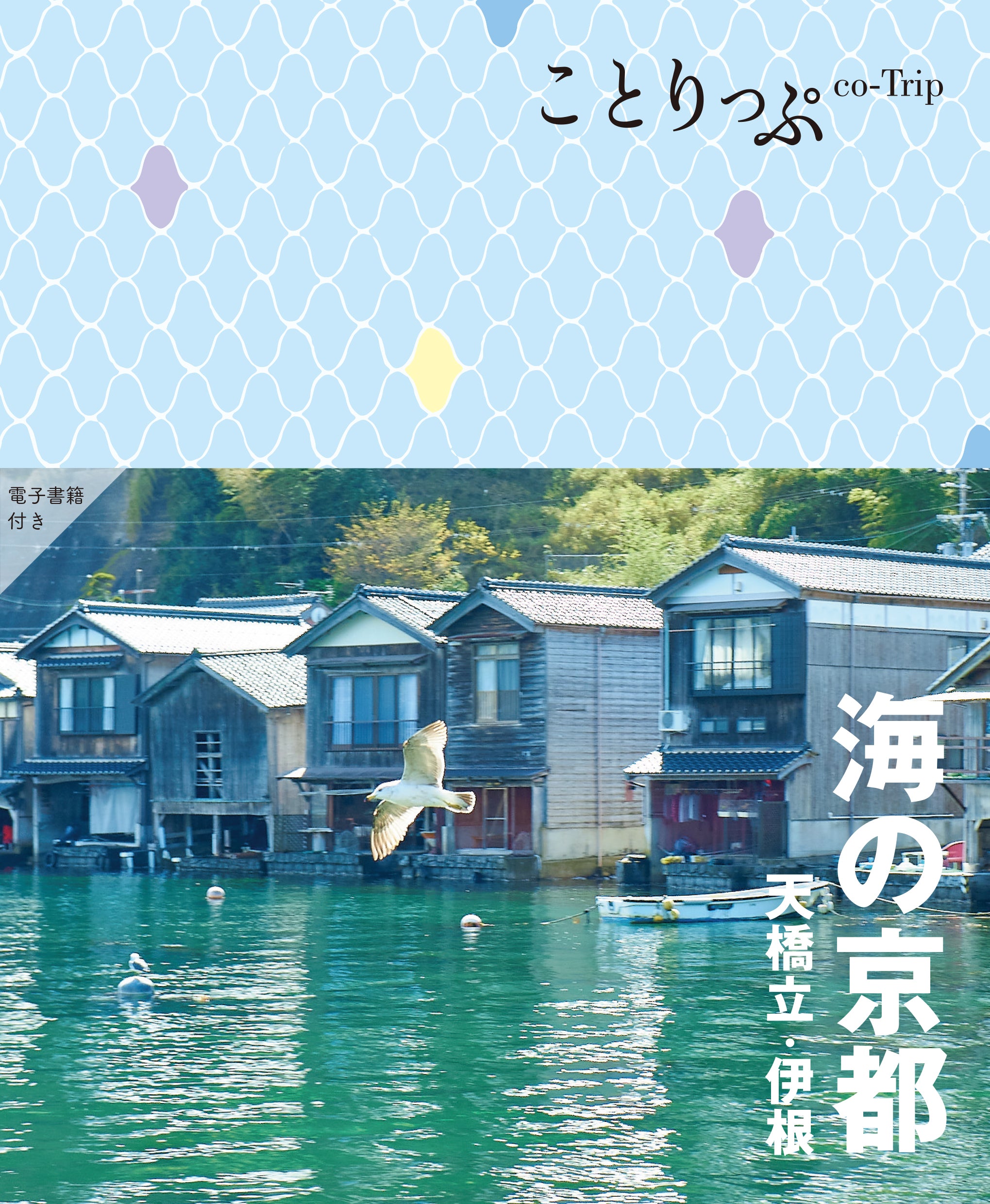 【1/23発売】ことりっぷ 海の京都 天橋立･伊根