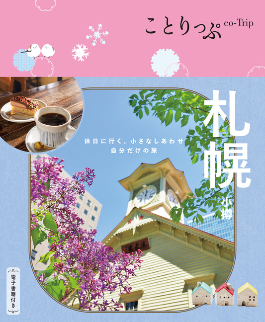 【9/19発売】ことりっぷ 札幌 小樽