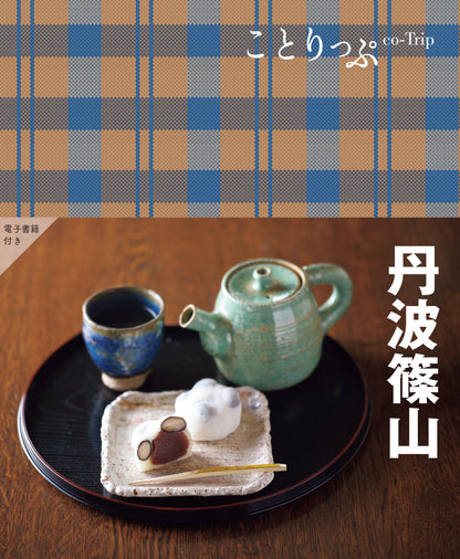 【2/20発売】ことりっぷ 丹波篠山