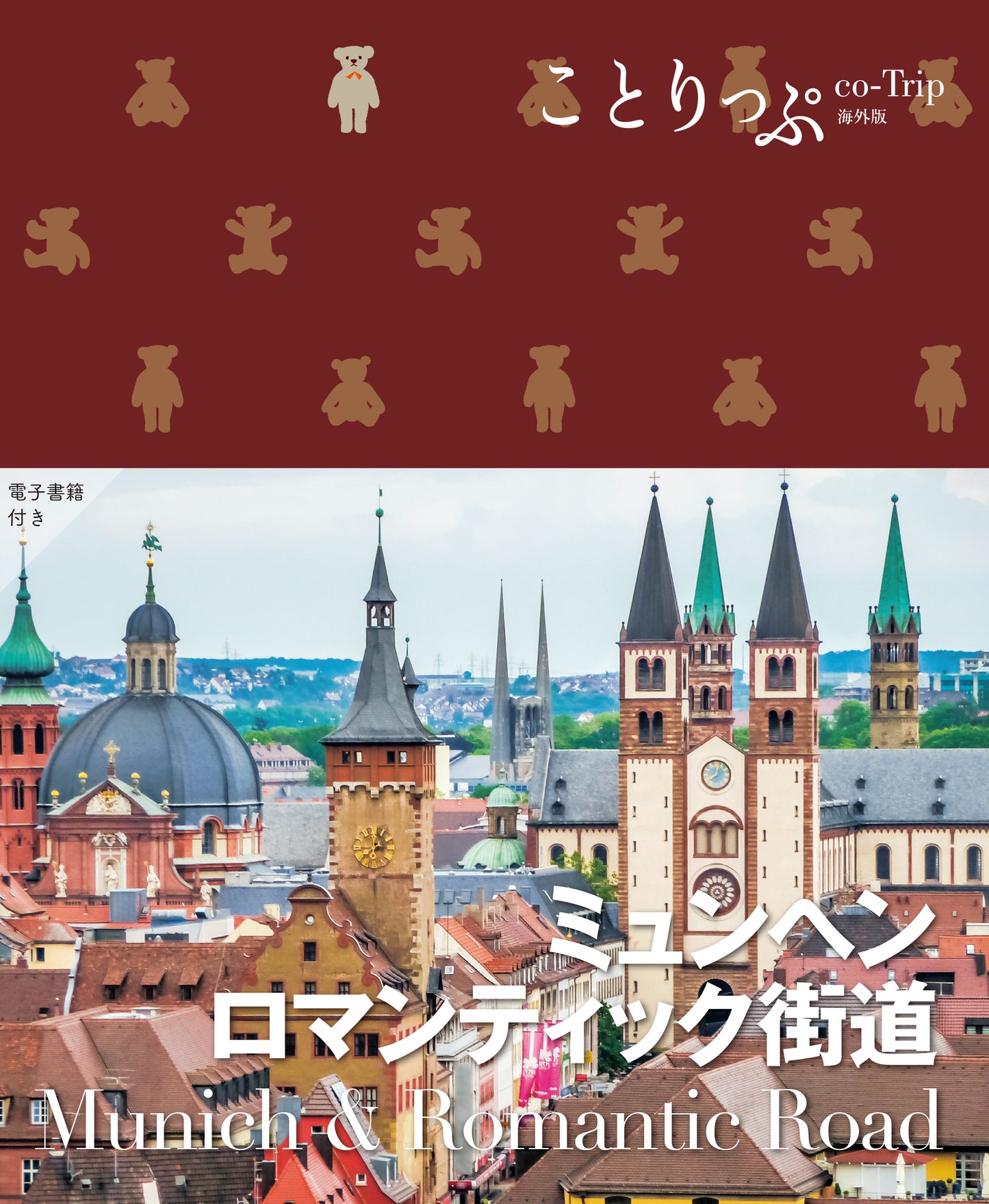 ことりっぷ 海外版 ミュンヘン･ロマンチック街道