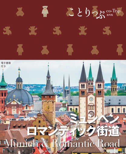 ことりっぷ 海外版 ミュンヘン･ロマンチック街道