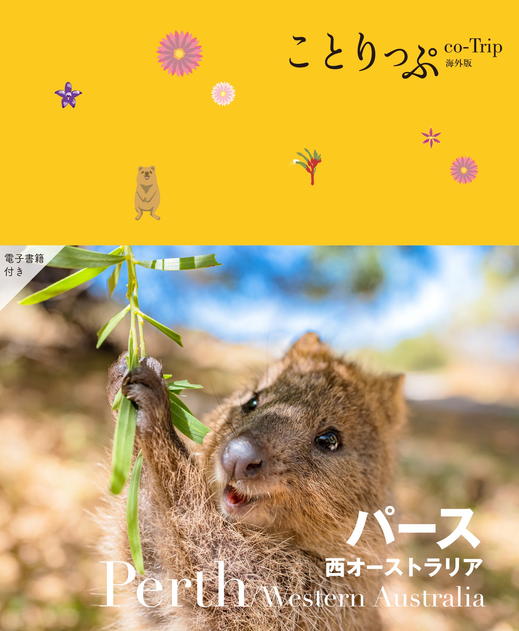 【6/26発売】ことりっぷ 海外版 パース 西オーストラリア
