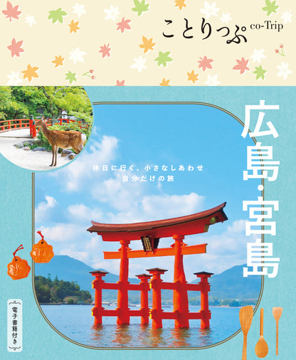 【9/19発売】ことりっぷ 広島･宮島
