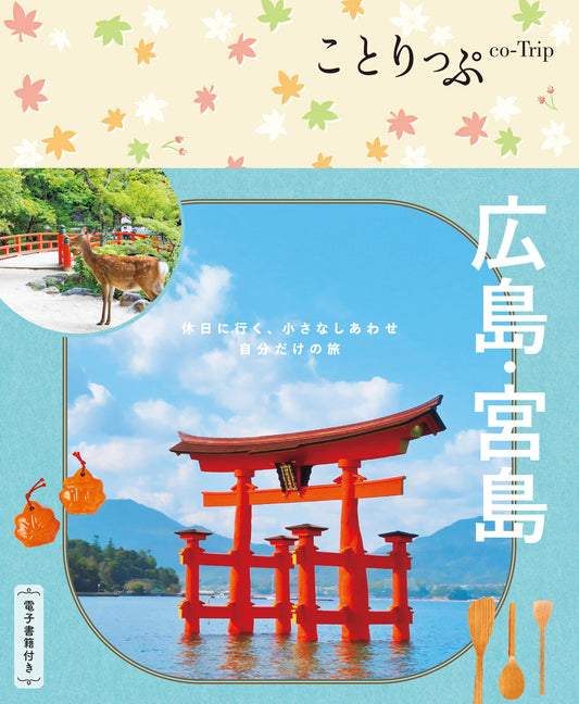 【9/19発売】ことりっぷ 広島･宮島