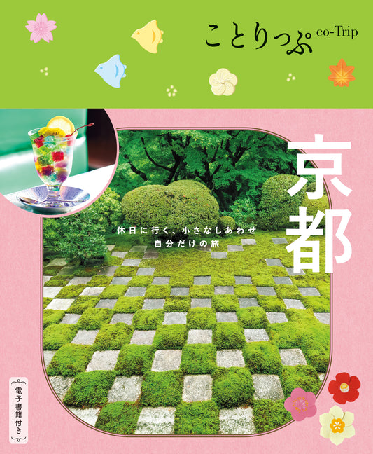 【9/19発売】ことりっぷ 京都