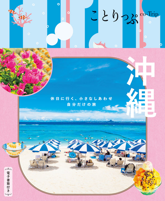 【9/19発売】ことりっぷ 沖縄