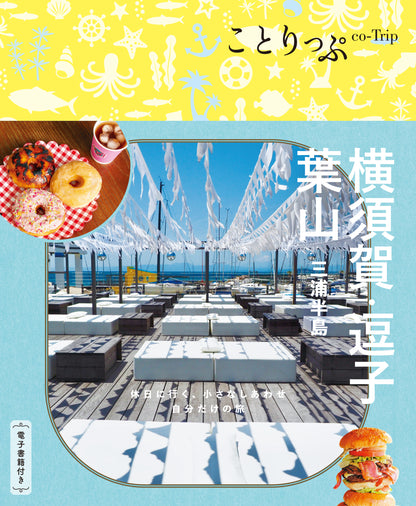 ことりっぷ 横須賀・逗子・葉山