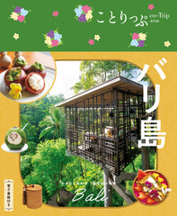 【11/20発売】ことりっぷ 海外版 バリ島
