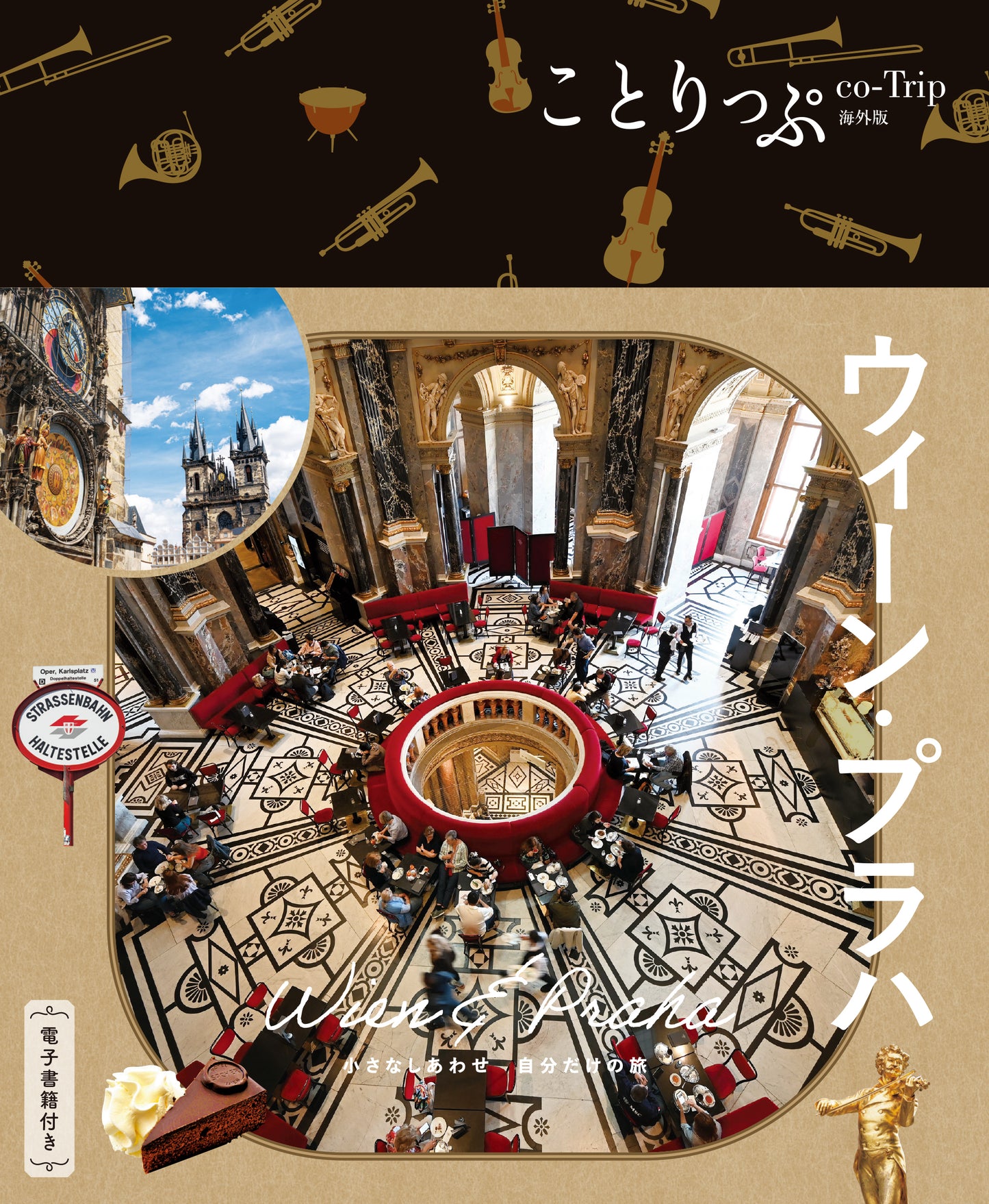 【11/20発売】ことりっぷ 海外版 ウィーン･プラハ
