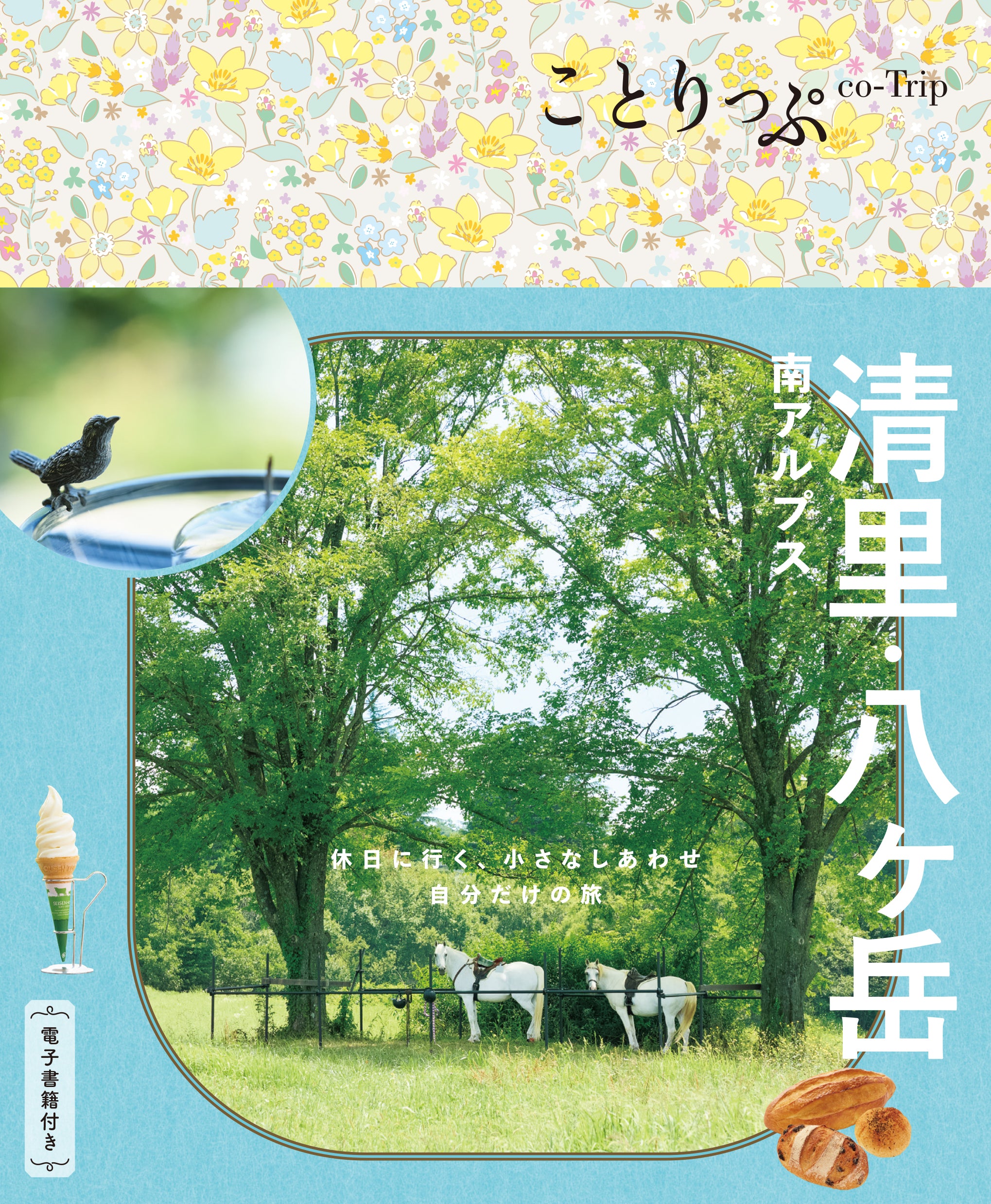 ことりっぷ 清里・八ヶ岳 南アルプス – ことりっぷオンラインストア