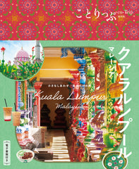 【11/20発売】ことりっぷ 海外版 クアラルンプール マレーシア
