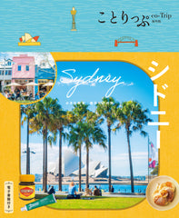 【11/20発売】ことりっぷ 海外版 シドニー