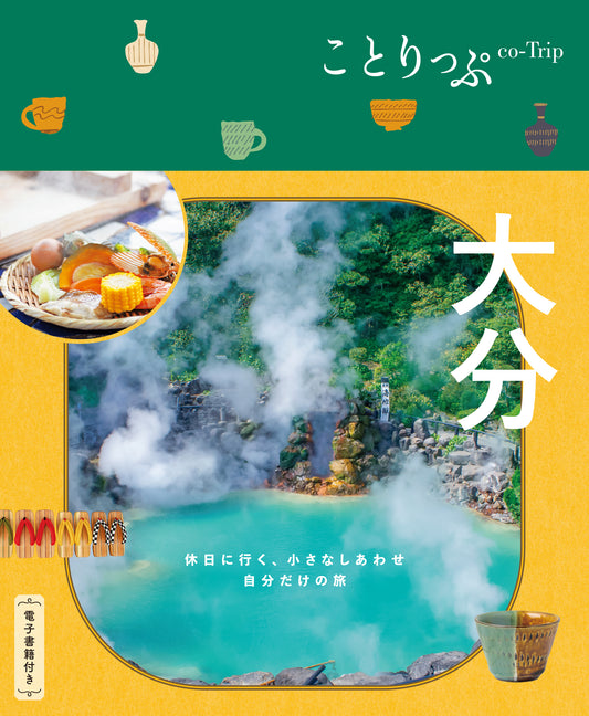 【11/20発売】ことりっぷ 大分