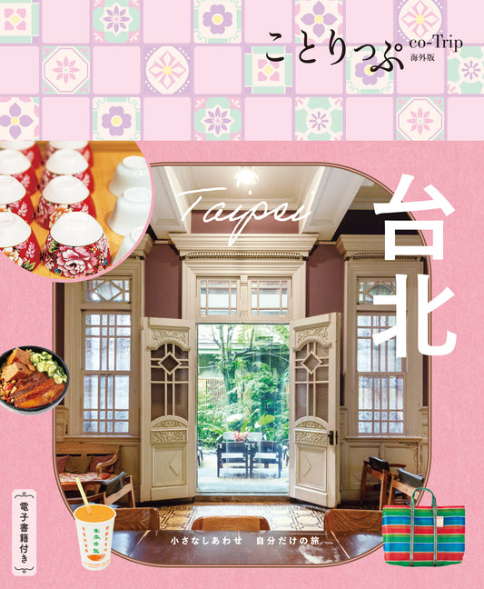 【11/20発売】ことりっぷ 海外版 台北