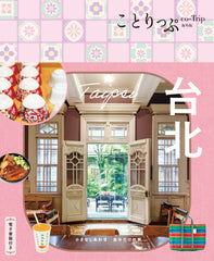 【11/20発売】ことりっぷ 海外版 台北