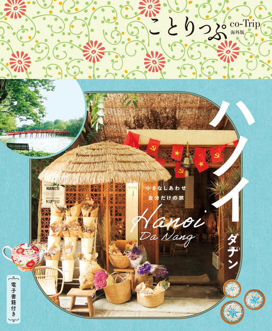 【11/20発売】ことりっぷ 海外版 ハノイ ダナン