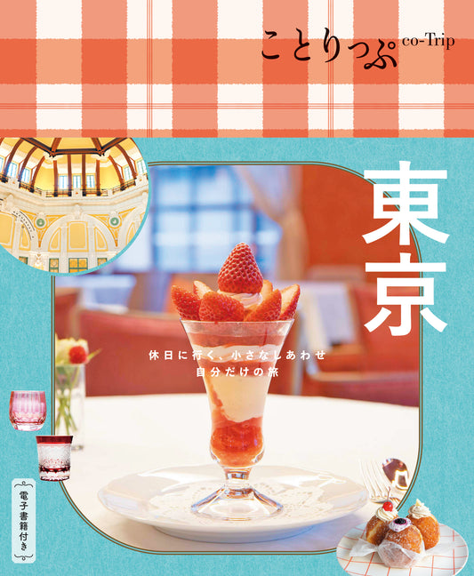 【9/19発売】ことりっぷ 東京