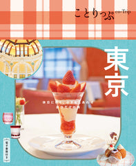 【9/19発売】ことりっぷ 東京