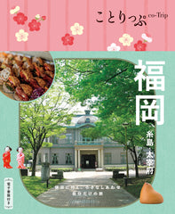 【9/19発売】ことりっぷ 福岡 糸島･太宰府