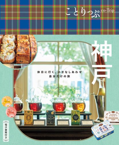 【9/19発売】ことりっぷ 神戸