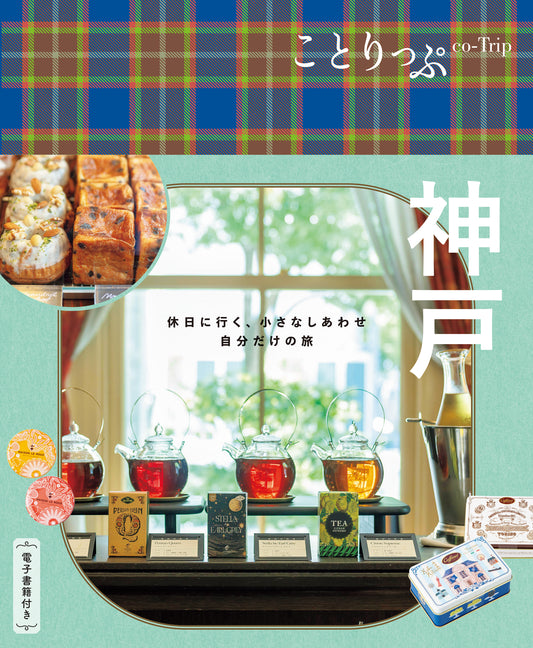 【9/19発売】ことりっぷ 神戸