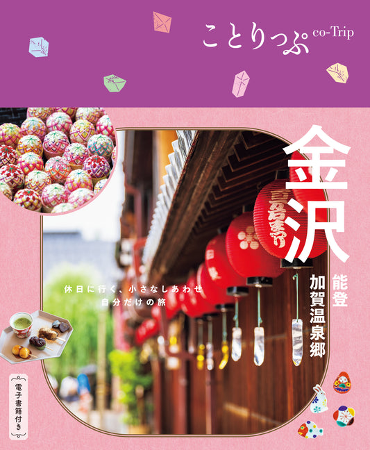 【9/19発売】ことりっぷ 金沢 能登・加賀温泉郷