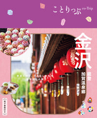 【9/19発売】ことりっぷ 金沢 能登・加賀温泉郷