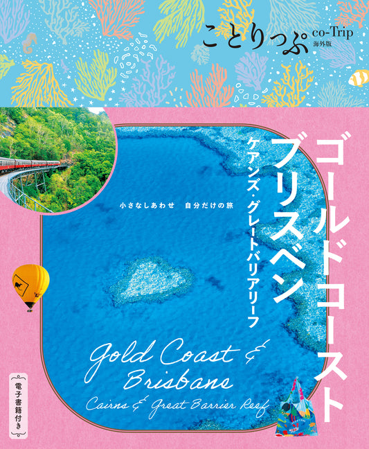 【4/23発売】ことりっぷ 海外版 ゴールドコースト･ブリスベン ケアンズ･グレートバリアリーフ