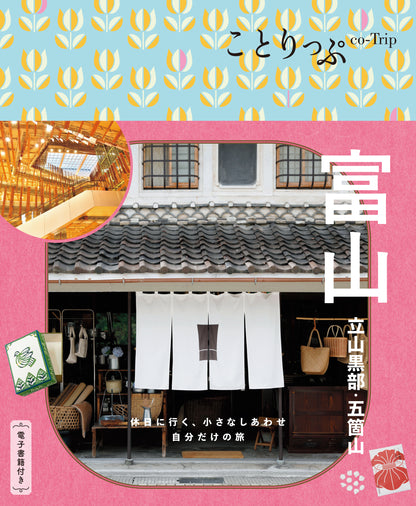 ことりっぷ 富山