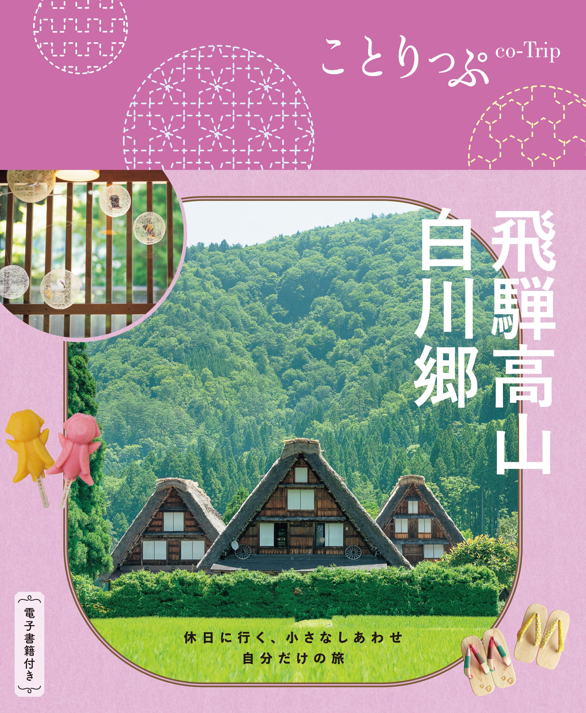 【1/22発売】ことりっぷ 飛騨高山･白川郷