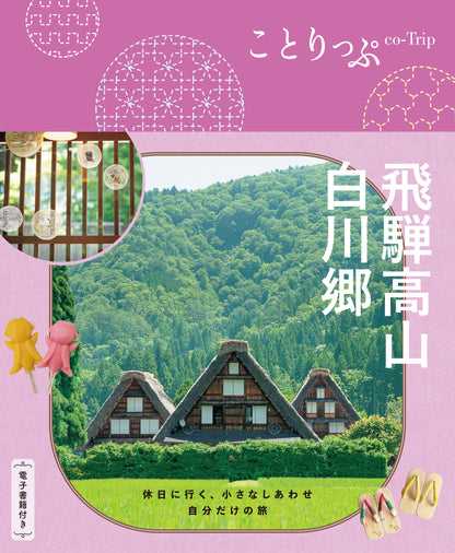 ことりっぷ 飛騨高山･白川郷
