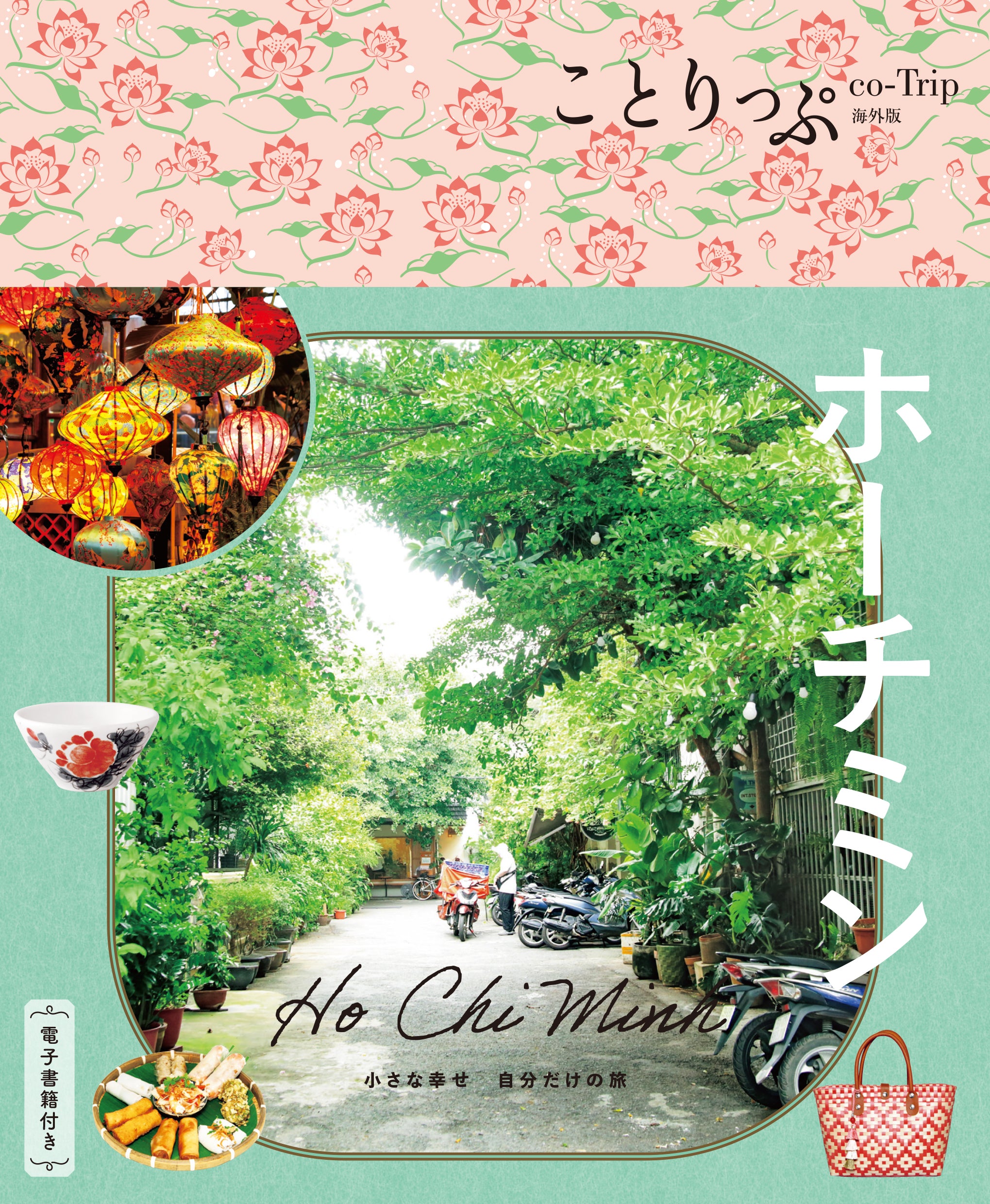 【2/19発売】ことりっぷ 海外版 ホーチミン