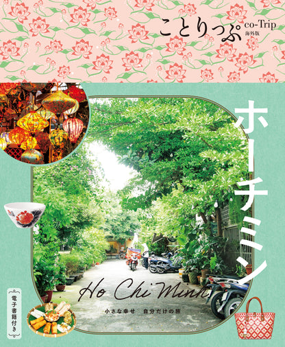 【2/19発売】ことりっぷ 海外版 ホーチミン