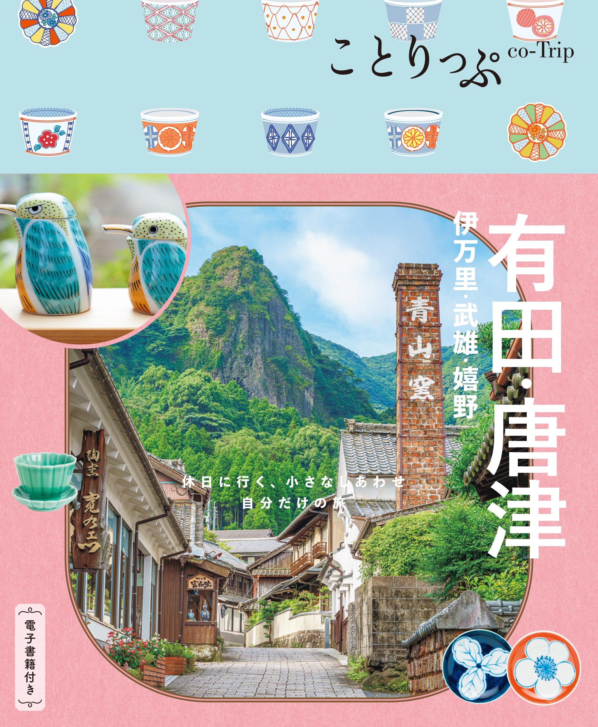 【5/21発売】ことりっぷ 有田･唐津 伊万里･武雄･嬉野