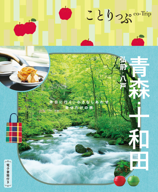 【1/22発売】ことりっぷ 青森・十和田 弘前・八戸