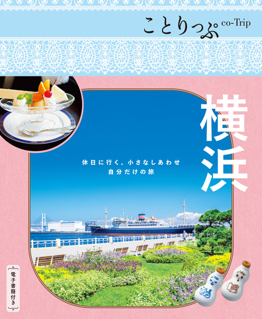 【1/22発売】ことりっぷ 横浜