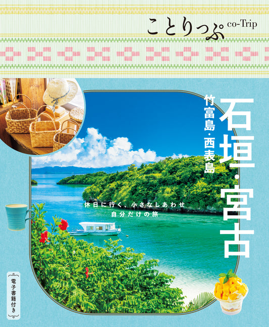 【3/19発売】ことりっぷ 石垣・宮古 竹富島・西表島