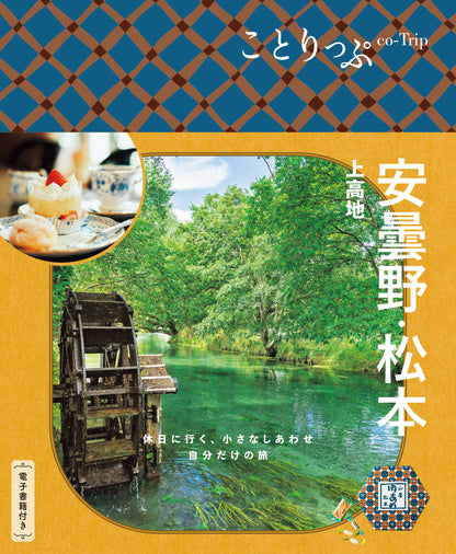 【3/19発売】ことりっぷ 安曇野･松本 上高地
